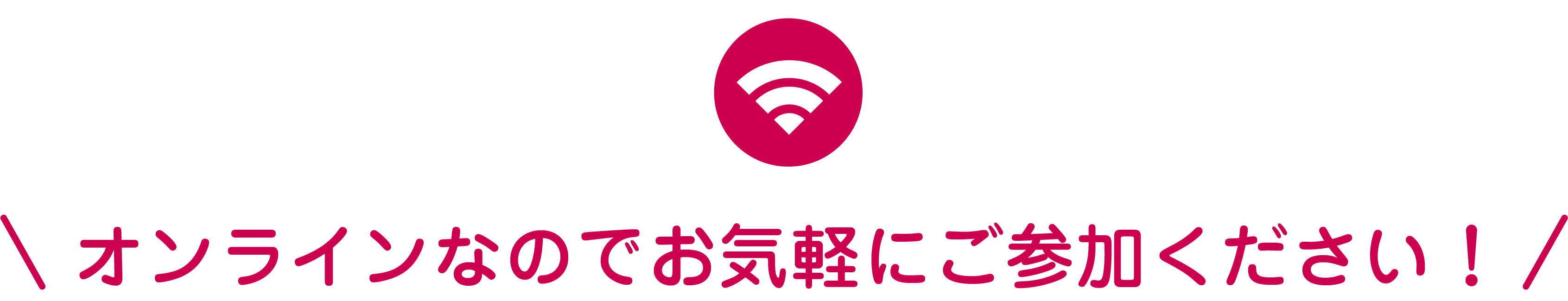 オンラインなのでお気軽にご参加ください